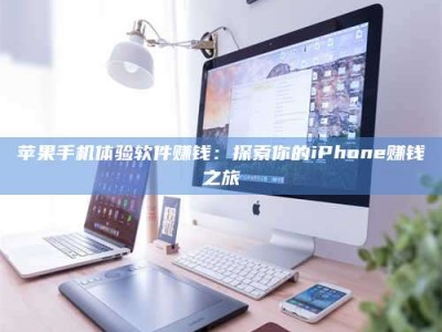 石河子苹果手机体验软件赚钱：探索你的iPhone赚钱之旅