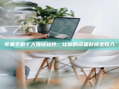 石河子苹果手机十大赚钱软件：让你的闲置时间变收入