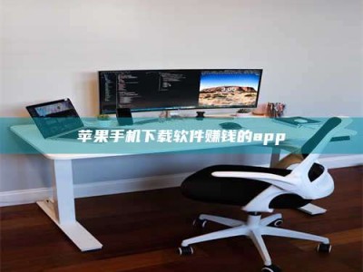 石河子苹果手机下载软件赚钱的app