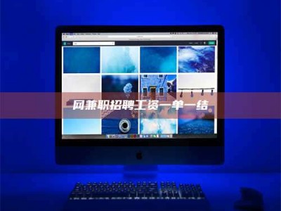 石河子网兼职招聘工资一单一结