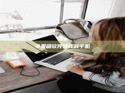 石河子苹果刷软件赚钱对手机