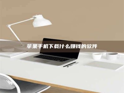 石河子苹果手机下载什么赚钱的软件