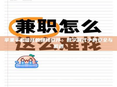 石河子苹果手机信任的赚钱软件：数字时代中的安全与机遇