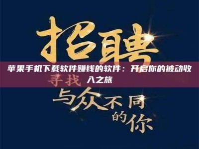 石河子苹果手机下载软件赚钱的软件：开启你的被动收入之旅