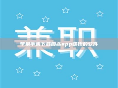 石河子苹果手机下载哪些app赚钱的软件