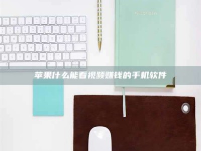 石河子苹果什么能看视频赚钱的手机软件