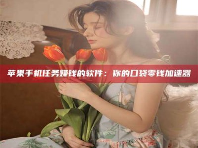 石河子别抱怨找不到兼职啦，今天就教你几个在贴吧发帖招人的“小心机”！做完这些，你的招聘信息妥妥地被看到～