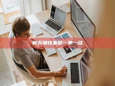 石河子聊天赚钱兼职一单一结