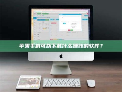 石河子苹果手机可以下载什么赚钱的软件？