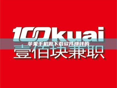 石河子苹果手机做下载软件赚钱的