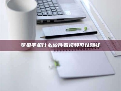 石河子苹果手机什么软件看视频可以赚钱