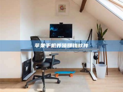 石河子苹果手机养殖赚钱软件