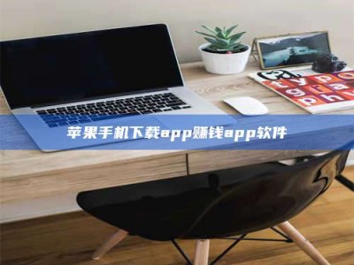 石河子苹果手机下载app赚钱app软件