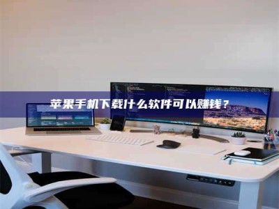 石河子苹果手机下载什么软件可以赚钱？